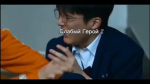 слабые герои