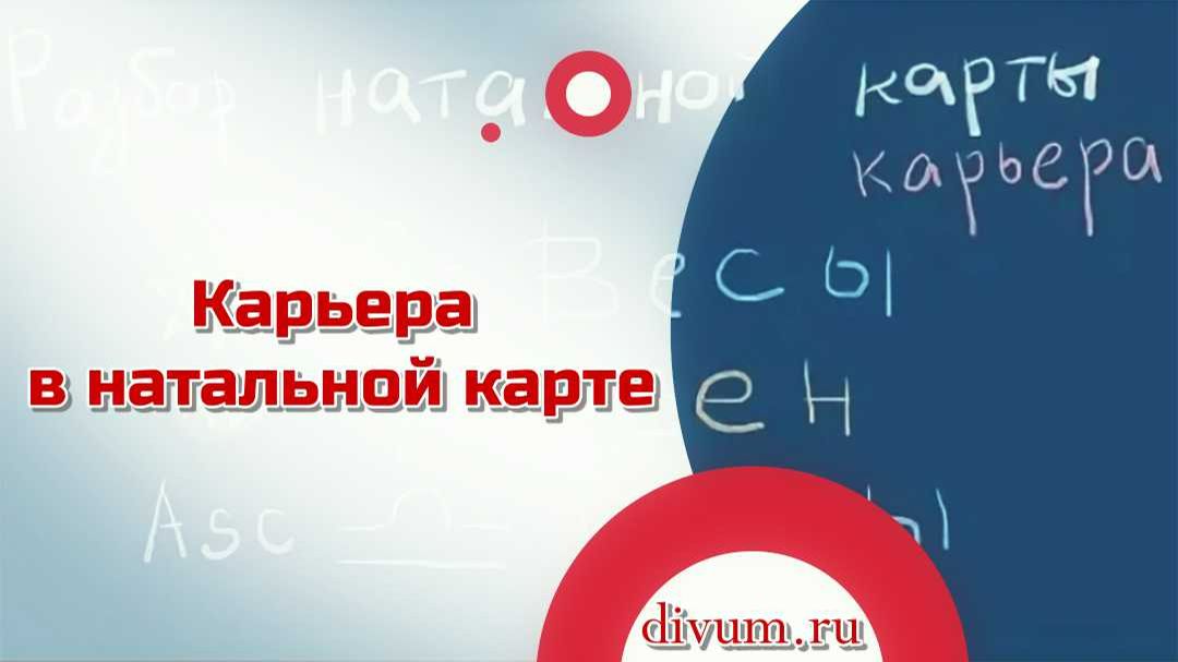 Карьера в натальной карте смотреть онлайн