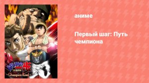 Первый шаг: Путь чемпиона Спецвыпуск (аниме-сериал, 2003)