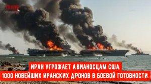 Обнаружено 1000 иранских беспилотников — американский авианосец находится под угрозой.