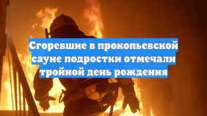 Подростки отмечали день рождения в сауне в Прокопьевске, где произошел пожар