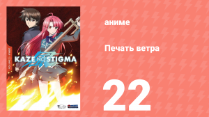 Печать ветра 22 серия (аниме-сериал, 2007)
