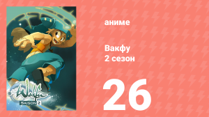 Вакфу 2 сезон 26 серия «Элиатропы» (аниме-сериал, 2008)