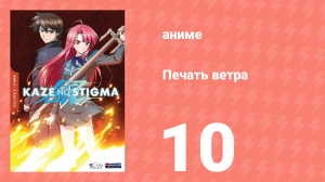 Печать ветра 10 серия (аниме-сериал, 2007)