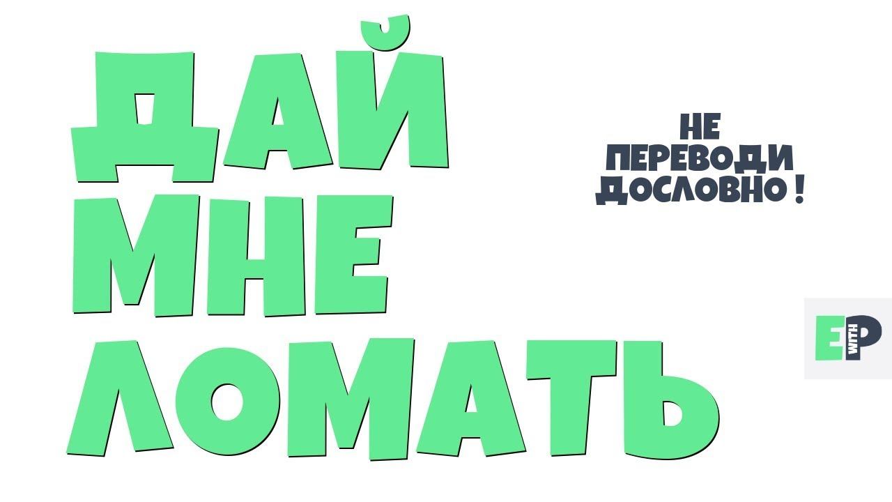 #20 "ДАЙ МНЕ ЛОМАТЬ" ♂ "Give me a break" смотреть онлайн