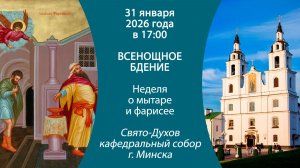 31.01.2026. Прямая трансляция воскресного Всенощного бдения из Свято-Духова собора г. Минска.