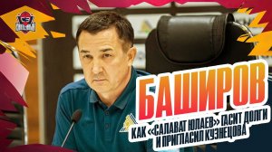 "Погасили долги на 700 миллионов" / Проблемы Кузнецова. Интервью Рината Баширова