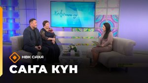 «Саҥа Күн   (31.01.26)