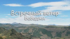 ВСТРЕЧНЫЙ ВЕТЕР. Бабаджи (Rem) 2013