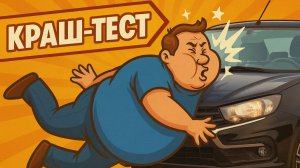 💥КРАШ-ТЕСТ Лады Гранта! Толстяки тестируют Гранту🚗 на прочность! Смешной краш-тест🤣