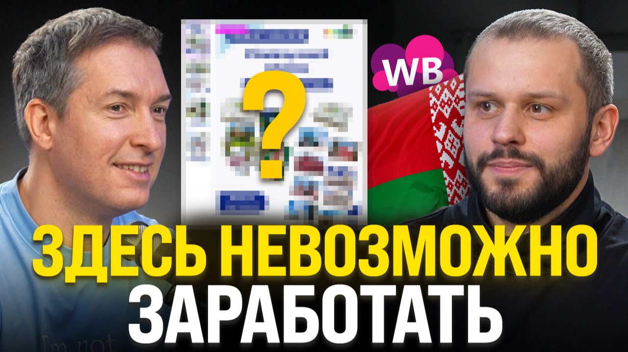 Торгует 5 лет, но результата НОЛЬ: Как повысить продажи на Wildberries смотреть онлайн