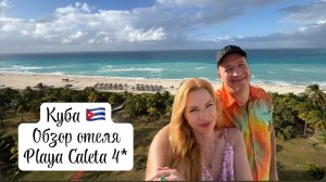 Куба. Обзор отеля Playa Caleta 4*. Варадеро