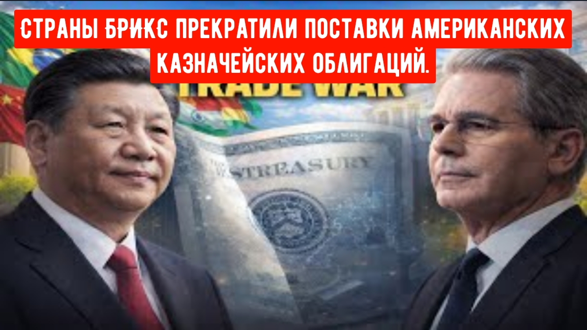 Страны БРИКС прекратили поставки американских казначейских облигаций, Трамп развязал торговую войну. смотреть онлайн