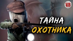 КРИПОВАЯ ХРЕНАТЕНЬ: ОХОТНИК