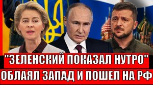 Зеленский показал своё нутро! Облаял Запад и наехал на Путина// Ложь Украины вышла наружу!