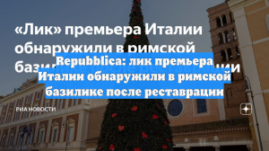 Repubblica: В церкви Рима после реставрации ангел стал похож на премьера Италии