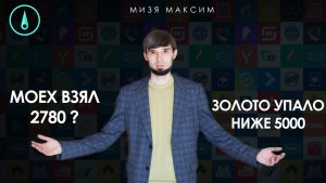 Обзор рынков: где предел роста акций (IMOEX) и где стабилизируется золото? Прогноз курса доллара