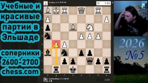 Учебные и красивые партии в Эльшаде | Сражения в дебюте Эльшада с 2600-2700 chess.com | №5 2026