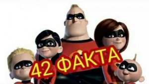 Суперсемейка - 42 факта о мультфильме. иниересные факты. этого вы не знали!