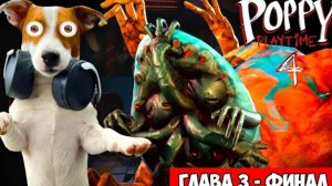 Локи Бобо-Поппи Плейтайм 4 🔴 Финал 🔴 Poppy PlayTime 4