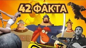 Три богатыря - 42 факта о мультфильме. интересные факты. богатыри. пасхалки и отсылки.