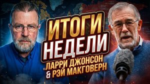 🎙️Ларри Джонсон и Рэй Макговерн | Жёсткие итоги недели. Что скрывают от вас СМИ?