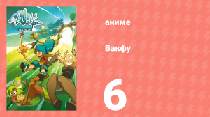 Вакфу 1 сезон 6 серия «Вампиро» (аниме-сериал, 2008)