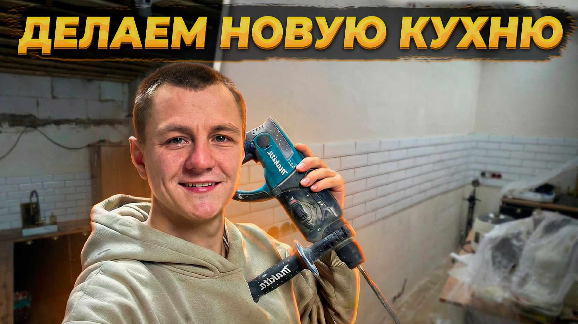 НАМ НЕ ВЕЗУТ КУХНЮ 🤯 Выравниваем Стены Вместе С Супругой⚡️#ремонт #стройка #diycrafts без рекламы смотреть онлайн