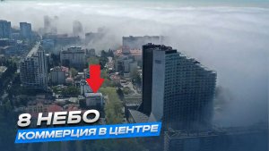 АПАРТАМЕНТЫ В САМОМ ЦЕНТРЕ СОЧИ!!! 8 НЕБО