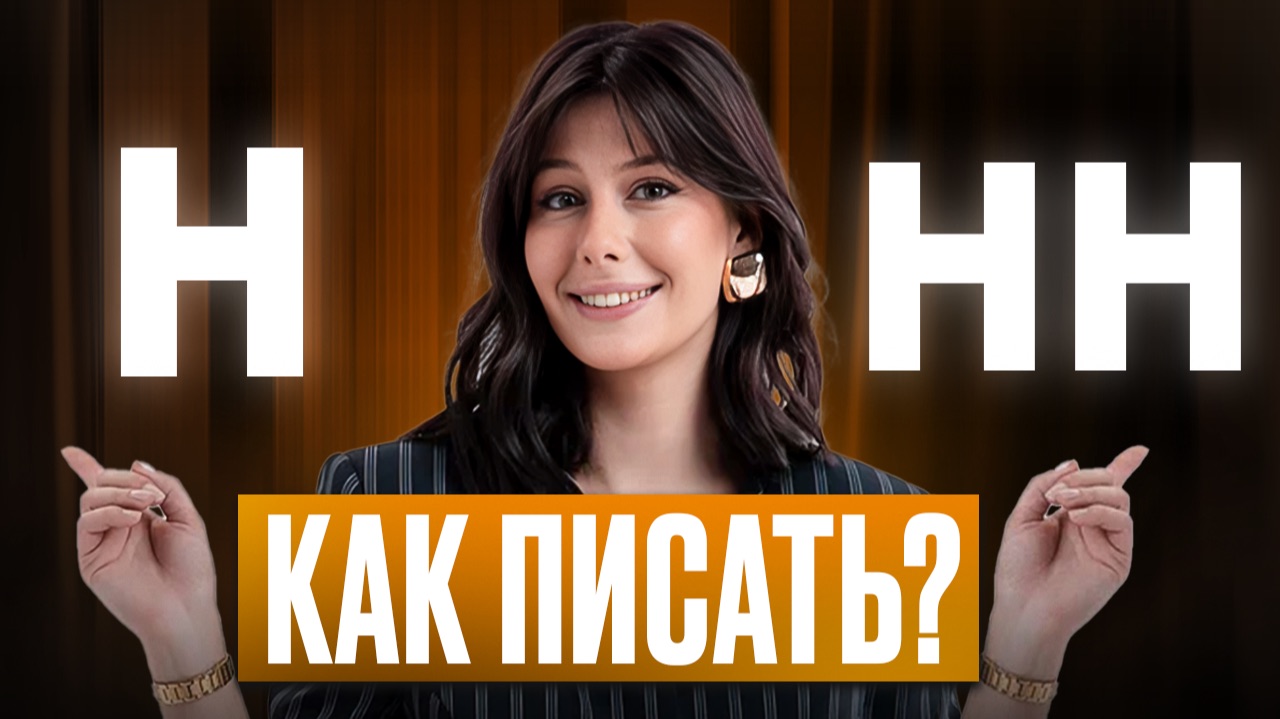 УНИВЕРСАЛЬНЫЙ СПОСОБ правописания Н и НН в задании 15 / Подготовка к ЕГЭ по русскому языку 2026 смотреть онлайн