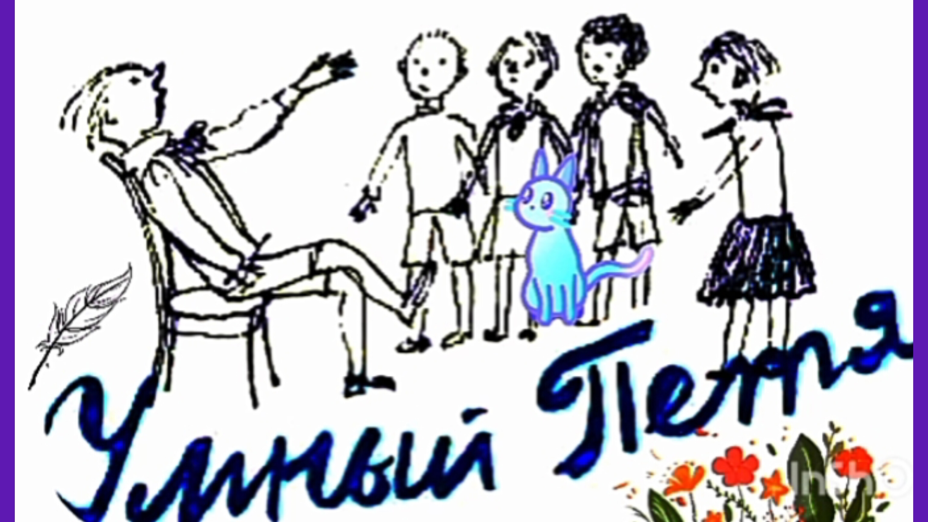 УЧЁНЫЙ ПЕТЯ А.Введенский. смотреть онлайн