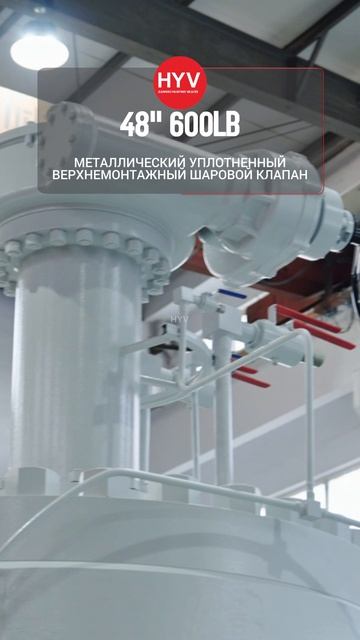 48'' 600LB МЕТАЛЛИЧЕСКИЙ УПЛОТНЕННЫЙ ВЕРХНЕМОНТАЖНЫЙ ШАРОВОЙ КЛАПАН-HYV смотреть онлайн