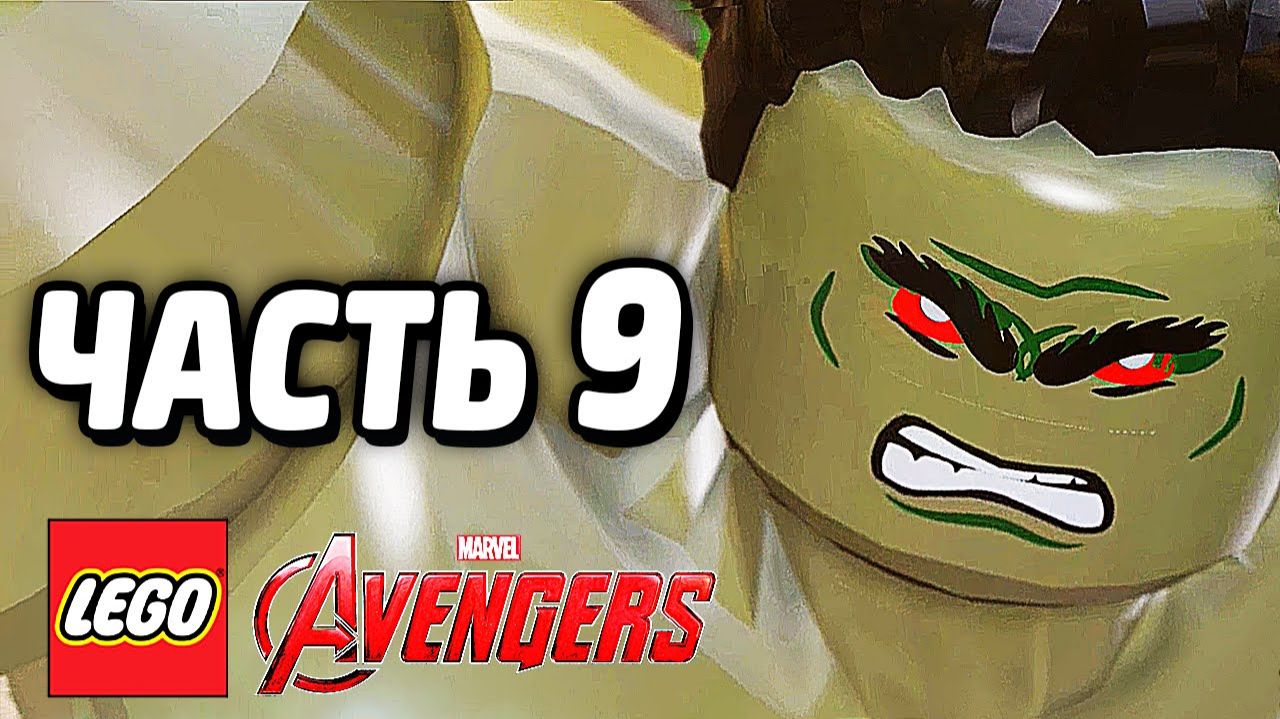 LEGO Marvel's Avengers Прохождение - Часть 9 -Самоконтроль (без комментариев) смотреть онлайн