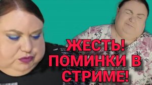 ПОМИНКИ В СТРИМЕ. ЖЕСТЬ. ДЕВУШКА С УРАЛА. ОБЗОР.