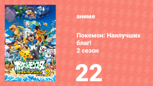 Покемон: Наилучших благ! 2 сезон 22 серия (аниме-сериал, 2012)