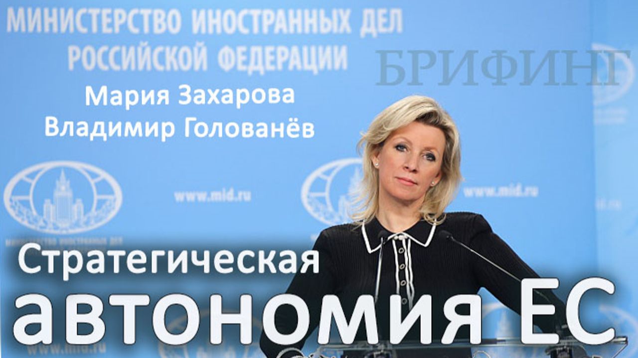 Стратегическая автономия ЕС - Владимир Голованёв на брифинге МИД смотреть онлайн