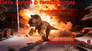 🔥Ваня в здании бомбит🔥пять ночей с пивозавром