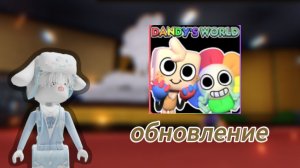 ОБНОВЛЕНИЕ В МИРЕ ДЕНДИ📚 ( ФИНАЛЬНЫЕ ОПТИМИЗАЦИИ )🍪