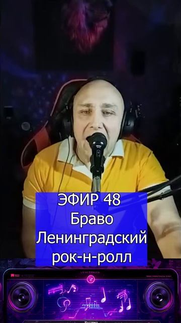 Браво и Жанна Агузарова - Ленинградский рок-н-ролл R Клондайс ЭФИР 48 смотреть онлайн