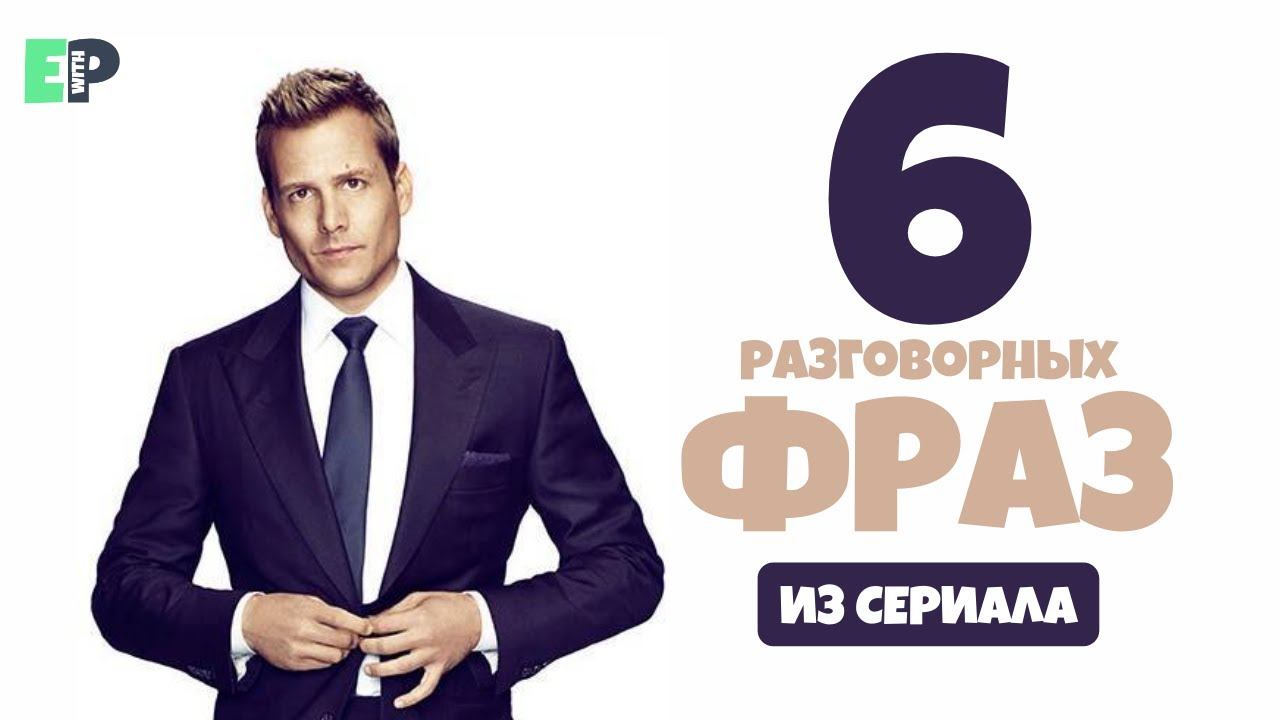 Английский по сериалу «Форс Мажоры» (“Suits”) 6 разговорных фраз. Часть #2 смотреть онлайн