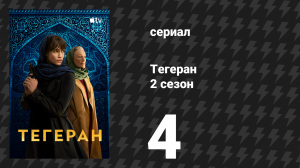 Тегеран 2 сезон 4 серия «Мажоры» (сериал, 2022)