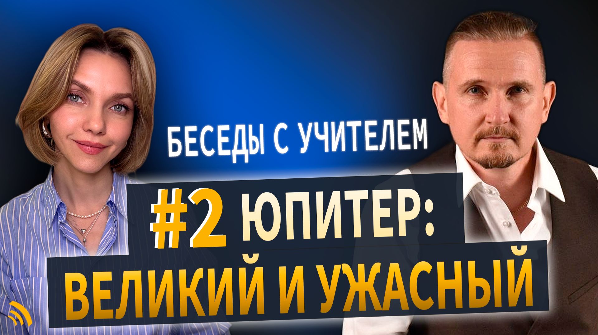 ЮПИТЕР Великий и Ужасный | Беседы с учителем #2 | Дмитрий Пономарев и Юлия Кертсуль смотреть онлайн