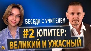 ЮПИТЕР Великий и Ужасный | Беседы с учителем #2 | Дмитрий Пономарев и Юлия Кертсуль