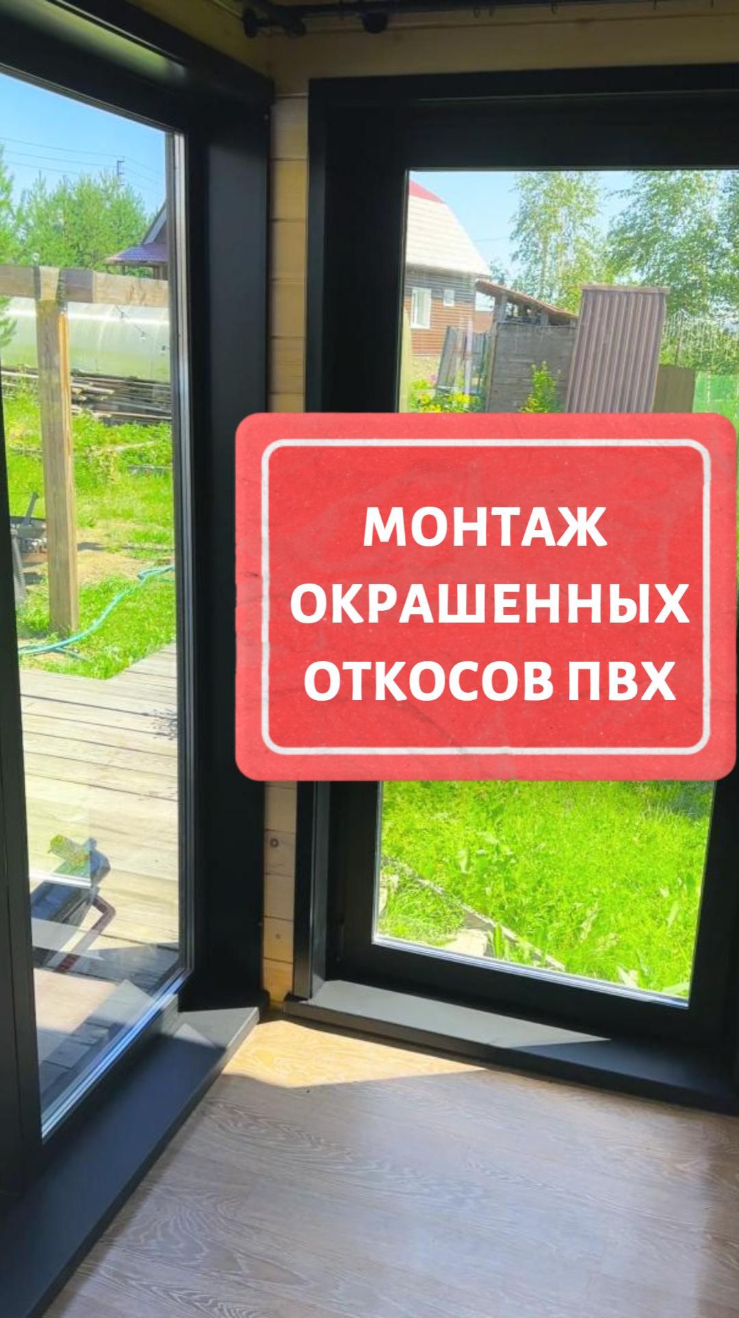 Монтаж окрашенных откосов ПВХ