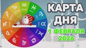 "КАРТА ДНЯ" на 1 ФЕВРАЛЯ 2026 года (Оракул "КАЛЕЙДОСКОП")!!!