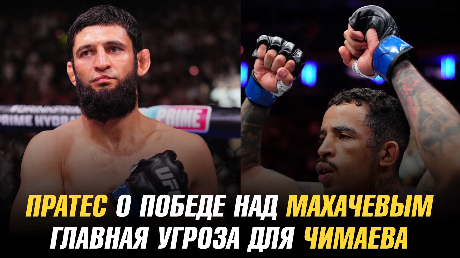 Карлос Пратес о победе над Исламом Махачевым / Главная угроза для Хамзата Чимаева смотреть онлайн