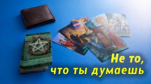 Сообщение от нее. Таро для мужчин Гадание Расклад