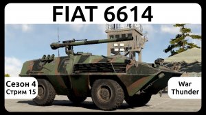 Играю на FIAT 6614 в War Thunder. Сезон 4, стрим 15.