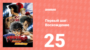 Первый шаг: Восхождение 25 серия (аниме-сериал, 2013)