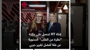 صورة ريل - RT تحصل على جائزة